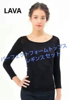 LAVA ラバ　リントスル　ブラック ヨガウェアセット 長袖トップスとレギンス LAVA公式オンライン限定】パーフェクトフォームトップス&レギンス М