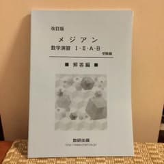 メジアン 数 I・II・A・B 解答のサムネイル