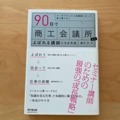 90日で商工会議所からよばれる講師になる方法 : ひっぱりだこの人気講師になっ…のサムネイル