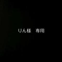 りん様　専用ページのサムネイル