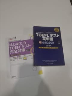 【お値下げ可能】TOEFLテスト完全対策のサムネイル