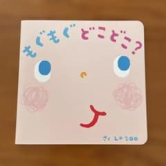 【非売品】絵本 もぐもぐどこどこ？ おうちコープのサムネイル