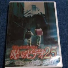 呪いのビデオ 25のサムネイル