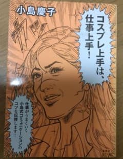 コスプレ上手は、仕事上手！　小島慶子　集英社のサムネイル