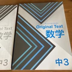 Original Text 数学 中3のサムネイル