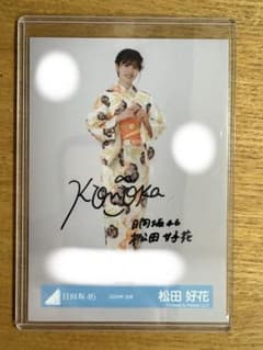 ス*ー様 元日向坂46 松田好花 直筆サイン 生写真 - メルカリ