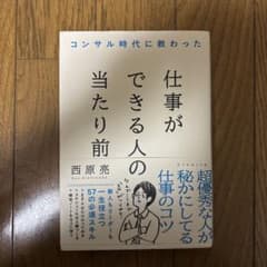 コンサル時代に教わった 仕事ができる人の当たり前のサムネイル