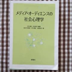メディア・オーディエンスの社会心理学のサムネイル