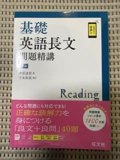 基礎英語長文問題精講 3訂版 旺文社のサムネイル
