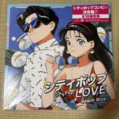 新品未開封 シティポップ LOVE Beach Blue＜限定盤＞ レコード - メルカリ