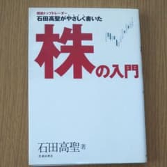 石田高聖がやさしく書いた株の入門のサムネイル