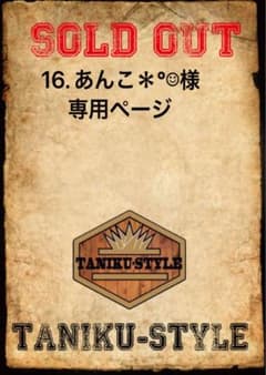 16. あんこ＊°☺︎様　専用ページのサムネイル
