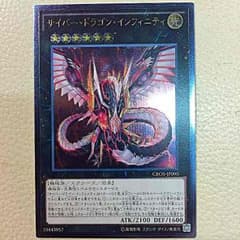 遊戯王 サイバードラゴンインフィニティ アルティメットレアのサムネイル