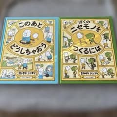 【 2冊セット】『このあとどうしちゃおう』『ぼくのニセモノをつくるには』のサムネイル