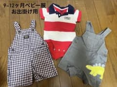 お出かけ用ベビー服 9~12ヶ月用のサムネイル