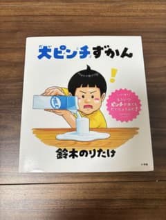 大ピンチずかんのサムネイル