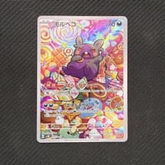 モルペコ AR スカーレット&バイオレット 拡張パック 古代の咆哮 - メルカリ