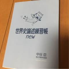 世界史論述練習帳  newのサムネイル