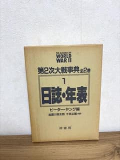 第2次大戦事典 1 日誌・年表 原書房のサムネイル
