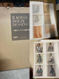小磯 良平 パステル素描12葉 複製画 lot268 - メルカリ