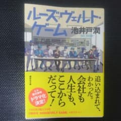 ルーズヴェルト・ゲームのサムネイル