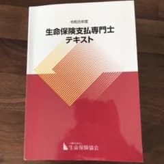令和元年度 生命保険支払専門士 テキストのサムネイル