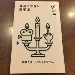 非道に生きる 園子温のサムネイル