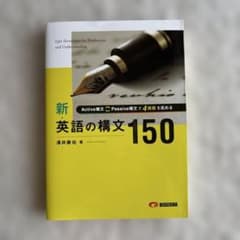 新・英語の構文150 澤井康佑のサムネイル