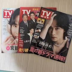 2026年週刊TVガイド５月22日号５月29日号６月5日号+25年９月26日号のサムネイル