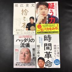ホリエモン 4点セット 堀江貴文のサムネイル