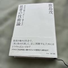 思考の技術論 : 自分の頭で「正しく考える」のサムネイル
