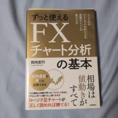 【裁断済】ずっと使えるFXチャート分析の基本シンプルなテクニカル分析売買ポイントのサムネイル