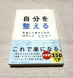 自分を整える - 永松茂久のサムネイル