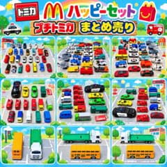 【大量まとめ売り】トミカ ハッピーセット プチトミカ ミニカー パトカー 消防車