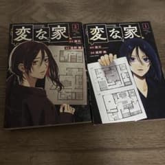 変な家 1巻 2巻 セット 漫画 綾野暁 雨穴のサムネイル