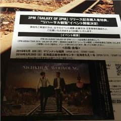 2pmハイタッチ券のサムネイル