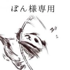 ぽん様専用のサムネイル