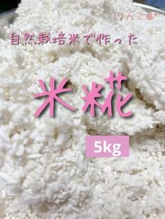 古代米入り自然栽培米で作ったなまこめこうじ 5kg 自然栽培米で作ったなまこめこうじ 5kg 10月下旬頃仕上がり - メルカリ