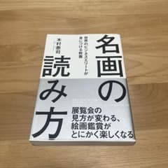 名画の読み方 木村泰司のサムネイル