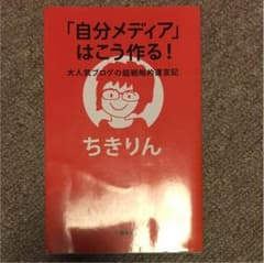 「自分メディア」はこう作る！ ちきりんのサムネイル