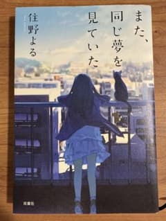 また、同じ夢を見ていた 住野よるのサムネイル
