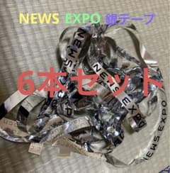 NEWS EXPO 銀テープ6本セットのサムネイル