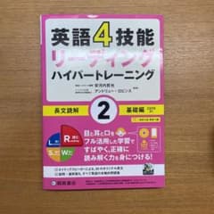 英語4技能 ハイパートレーニング長文読解(2)基礎編のサムネイル