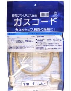 十川ゴム ガスコード 1m 都市ガス LPガス兼用 JIS規格 12A 13A - メルカリ