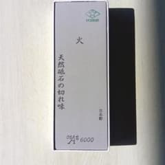 浅草橋 森平 火 中仕上石砥 #6000 - メルカリ