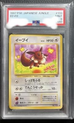 PSA9 PSA8 連番 旧裏 イーブイ