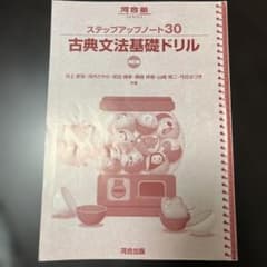 古典文法基礎ドリル 改訂版のサムネイル