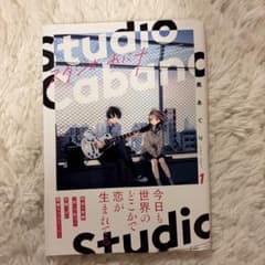 スタジオカバナ = Studio Cabana. 1のサムネイル