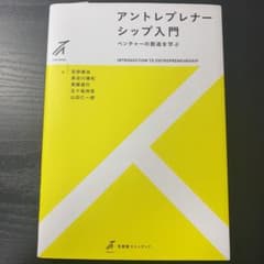 アントレプレナーシップ入門 = INTRODUCTION TO ENTREPR…のサムネイル
