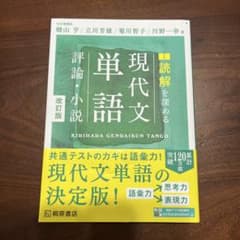 現代文単語 改訂版のサムネイル